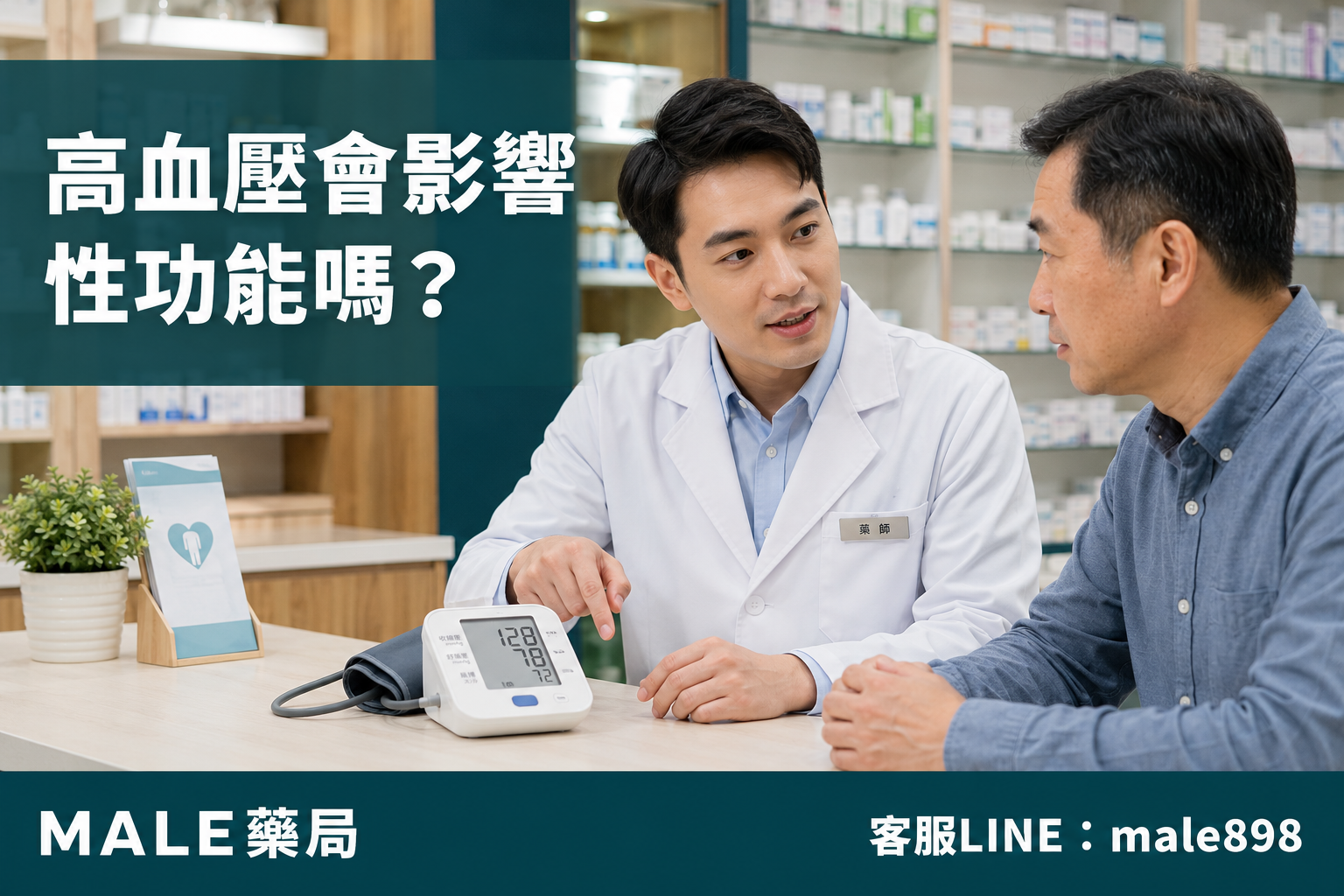 高血壓會影響性功能嗎？疾病與降壓藥的雙重影響